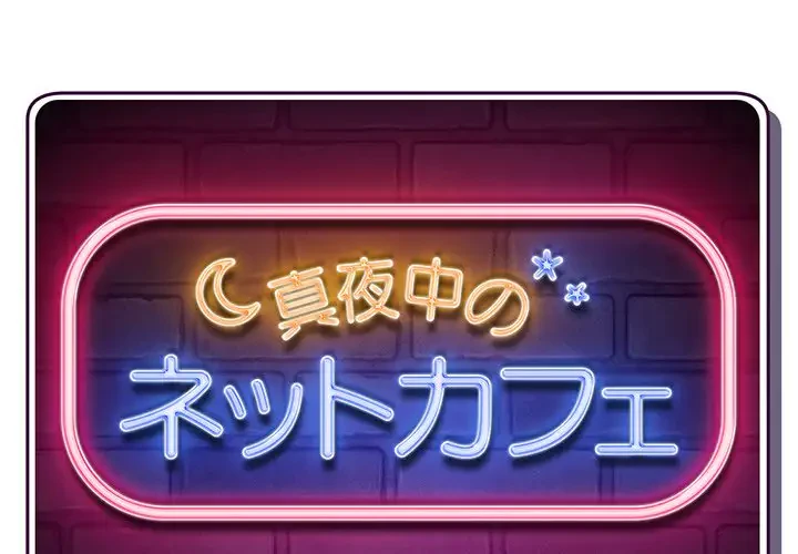 真夜中のネットカフェ 第21話 - 1