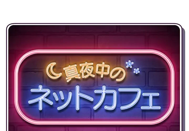 真夜中のネットカフェ 第23話 - 1