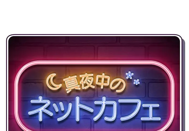 真夜中のネットカフェ 第24話 - 1