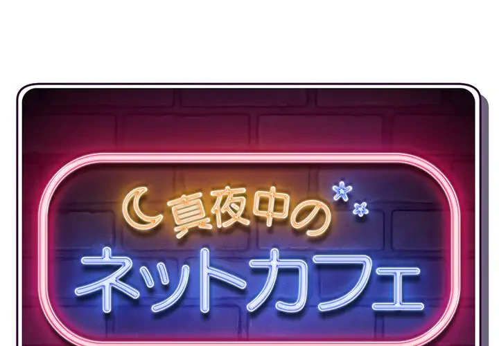 真夜中のネットカフェ 第27話 - 1