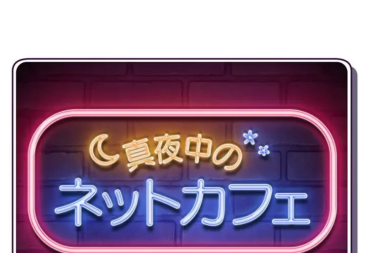 真夜中のネットカフェ 第29話 - 1
