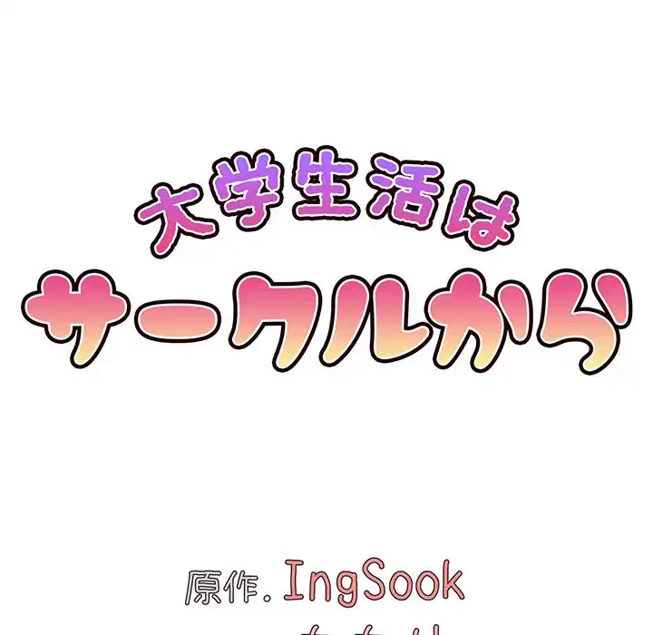大学生活はサークルから 第61話 - 103