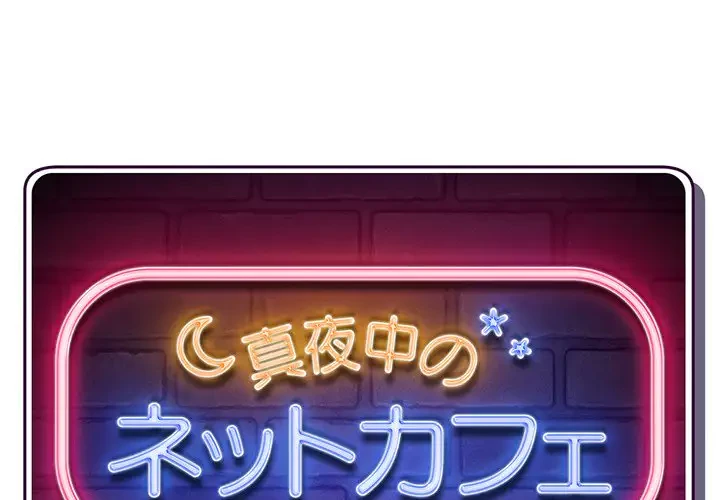 真夜中のネットカフェ 第31話 - 1