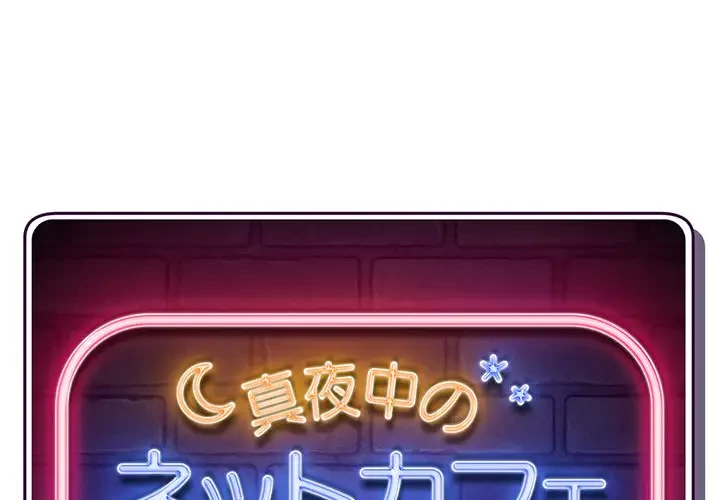 真夜中のネットカフェ 第39話 - 1
