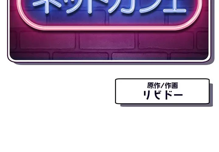 真夜中のネットカフェ 第39話 - 2