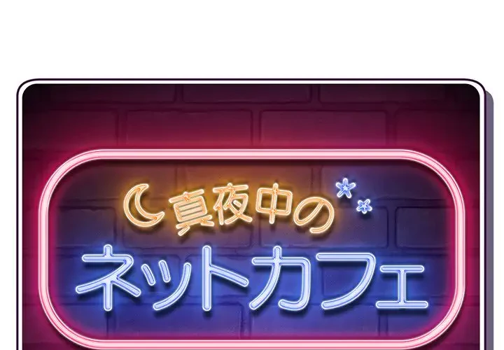 真夜中のネットカフェ 第49話 - 1