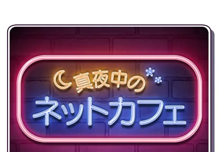 真夜中のネットカフェ 第55話 - 1