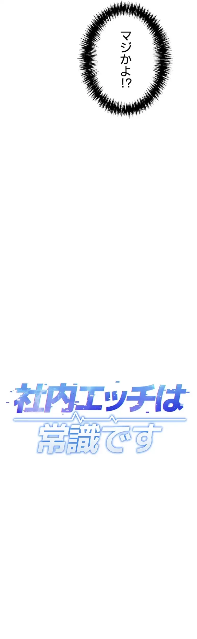 社内エッチは常識です 第9話 - 9