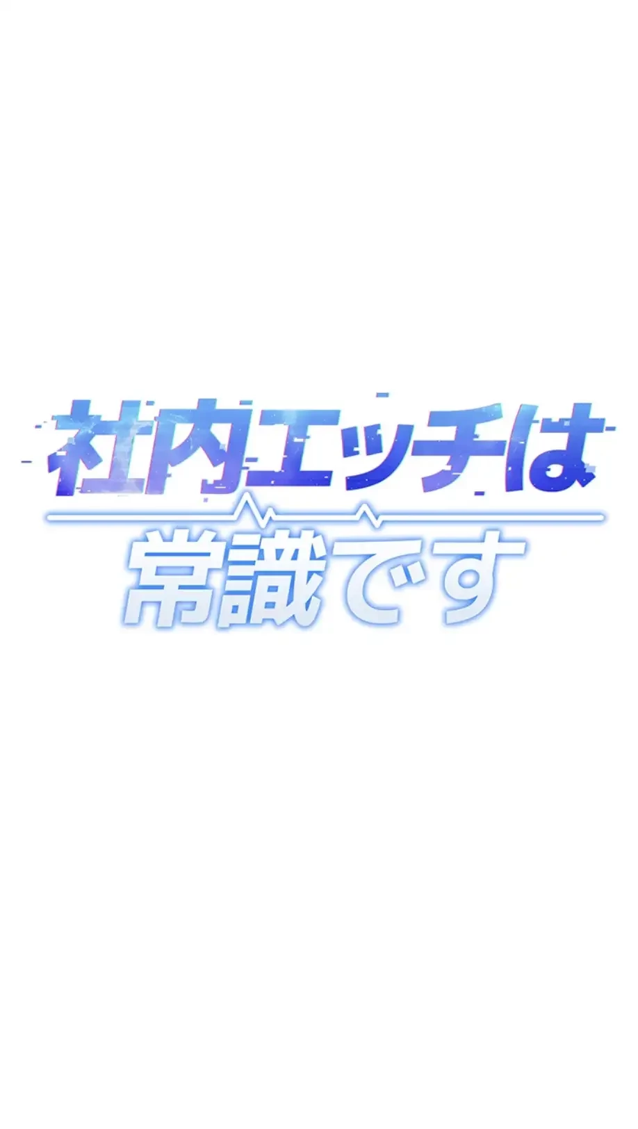 社内エッチは常識です 第10話 - 33