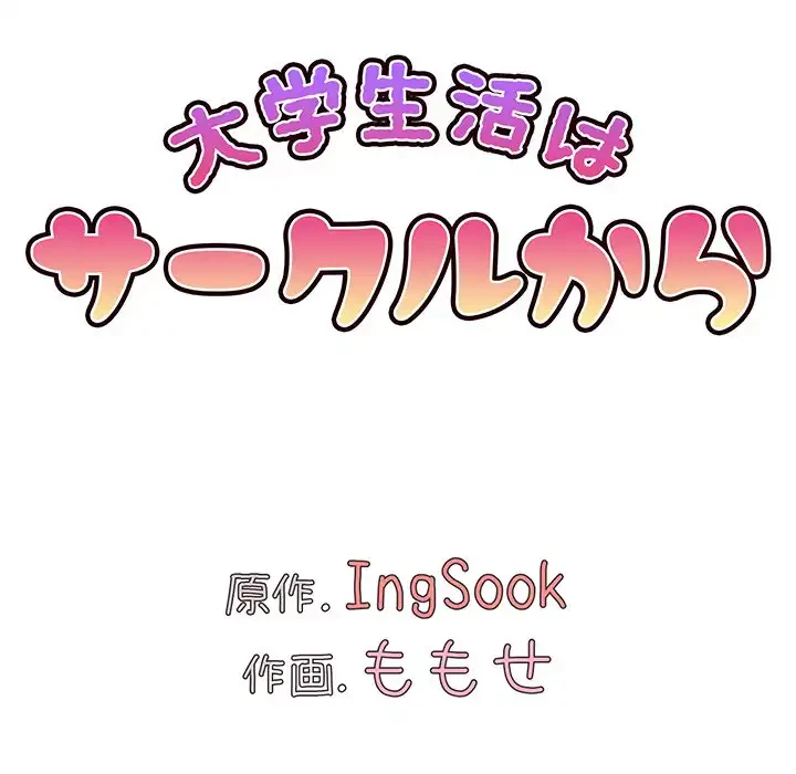 大学生活はサークルから 第65話 - 58