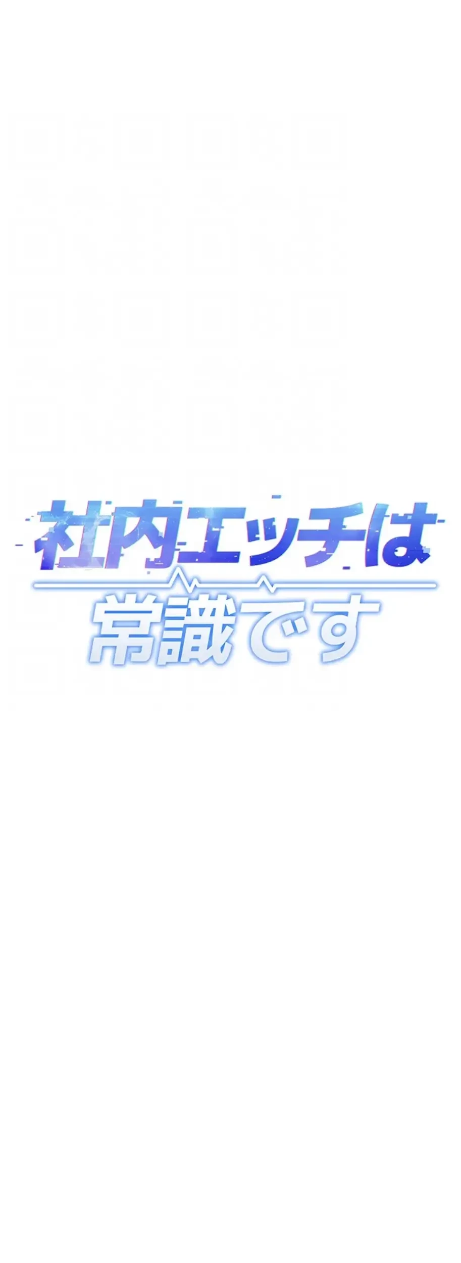 社内エッチは常識です 第11話 - 27