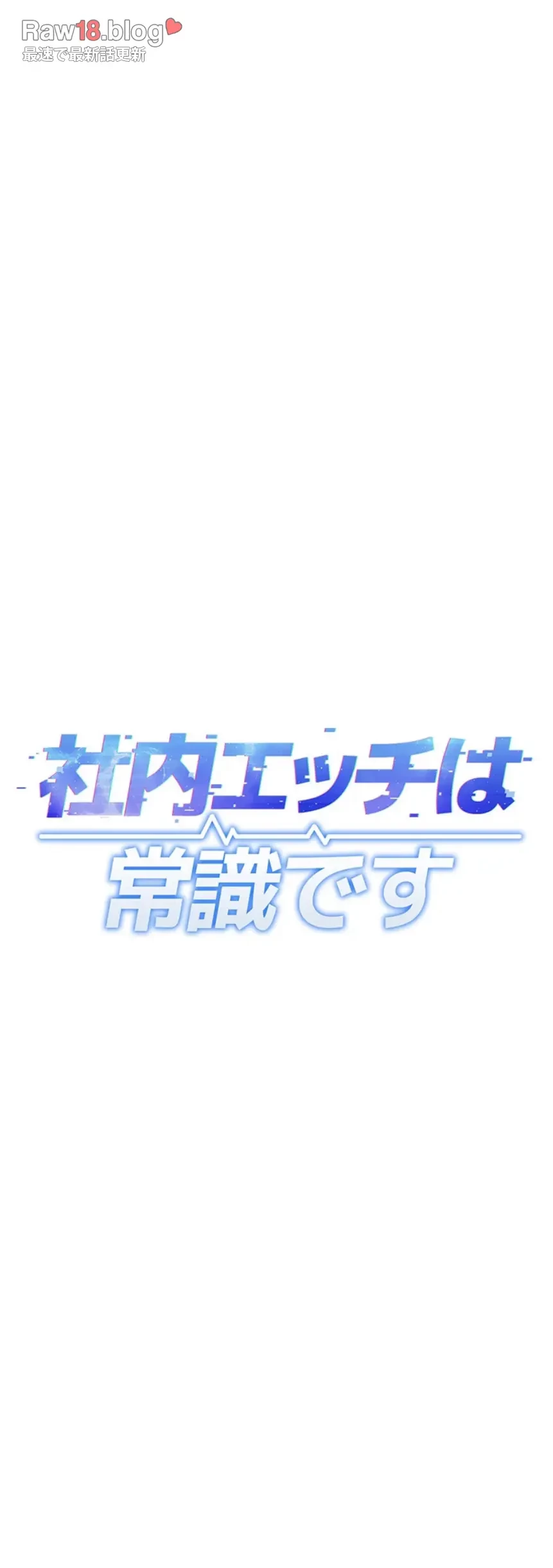 社内エッチは常識です 第12話 - 7