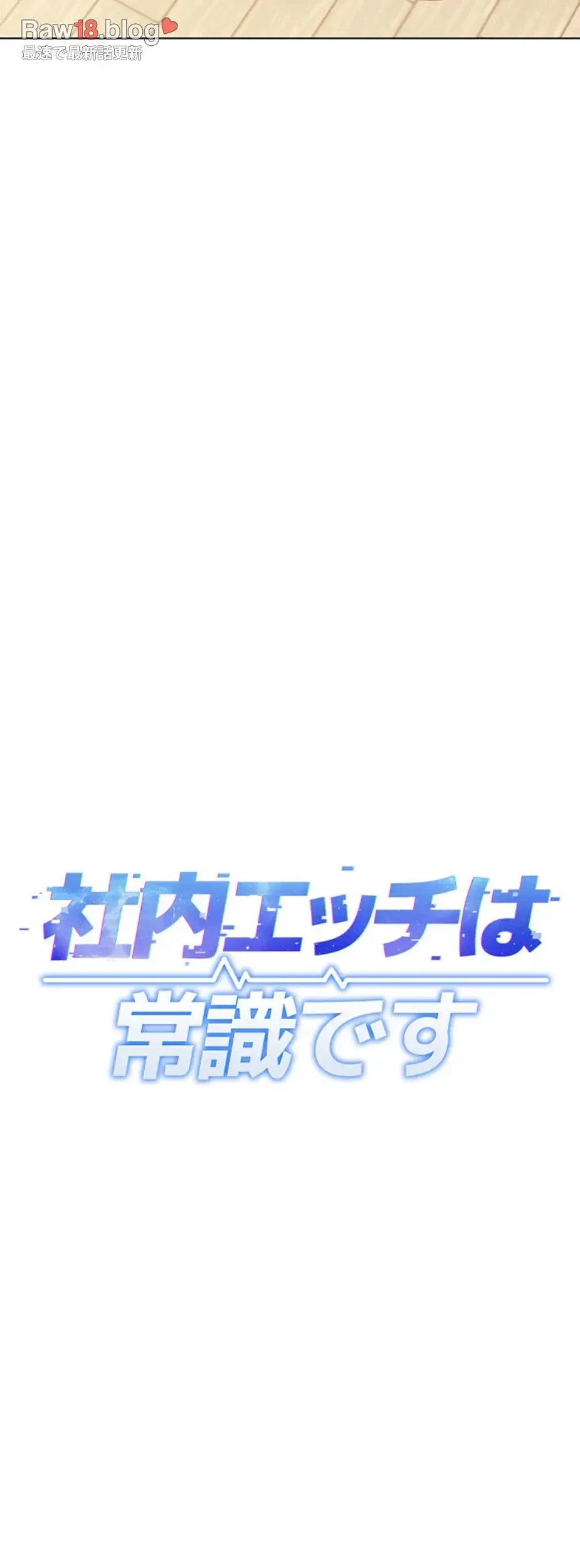 社内エッチは常識です 第13話 - 7