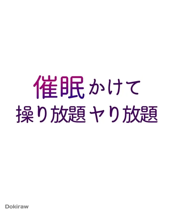催眠かけて操り放題ヤり放題 第3話 - 1