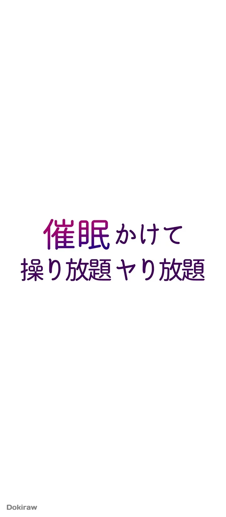 催眠かけて操り放題ヤり放題 第18話 - 4