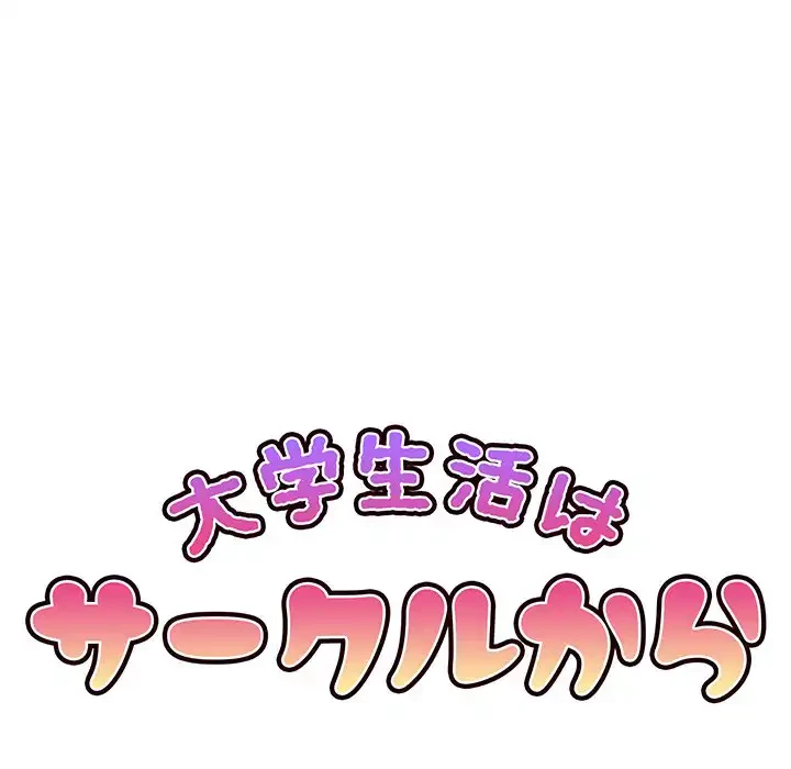 大学生活はサークルから 第68話 - 14