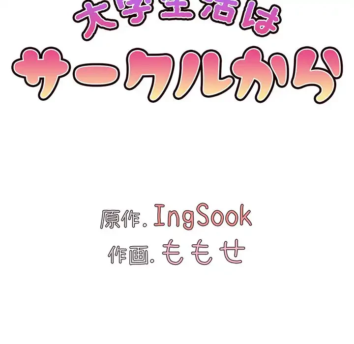大学生活はサークルから 第69話 - 25