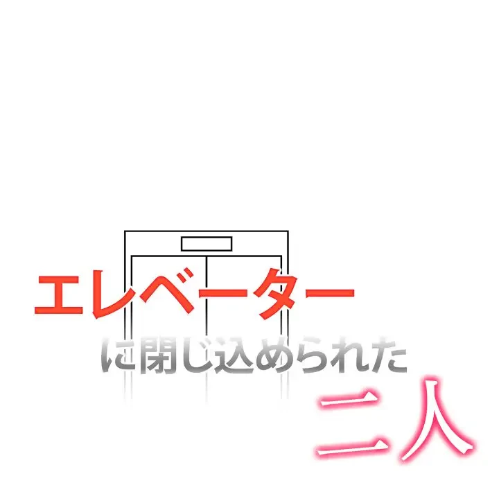 エレベーターに閉じこめられた二人 第5話 - 11