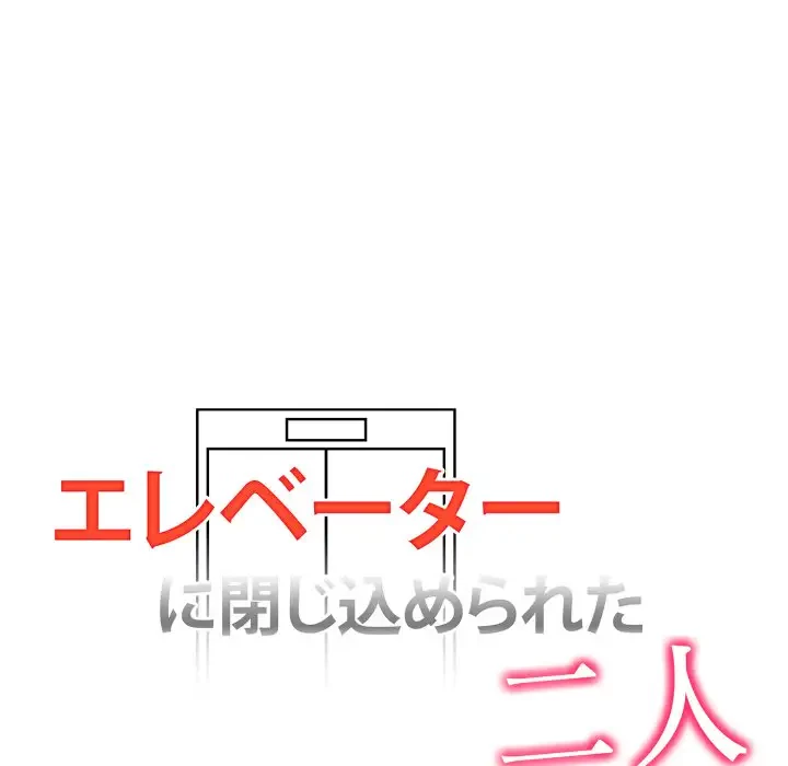 エレベーターに閉じこめられた二人 第7話 - 12