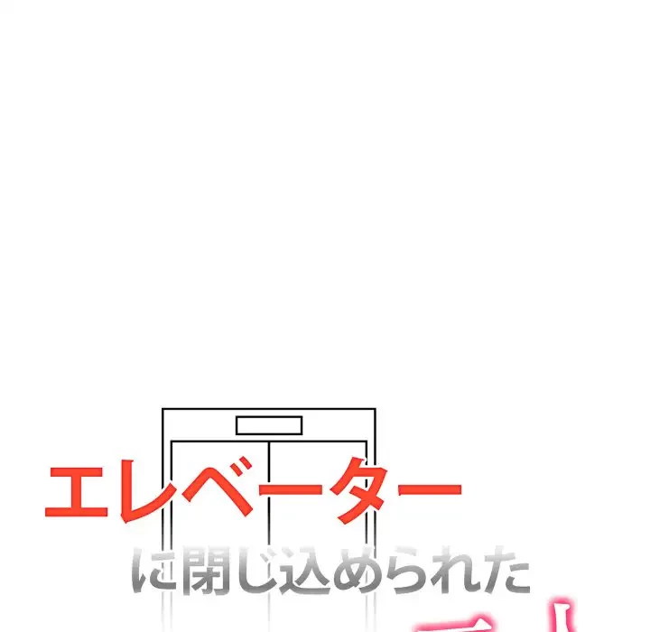 エレベーターに閉じこめられた二人 第10話 - 10