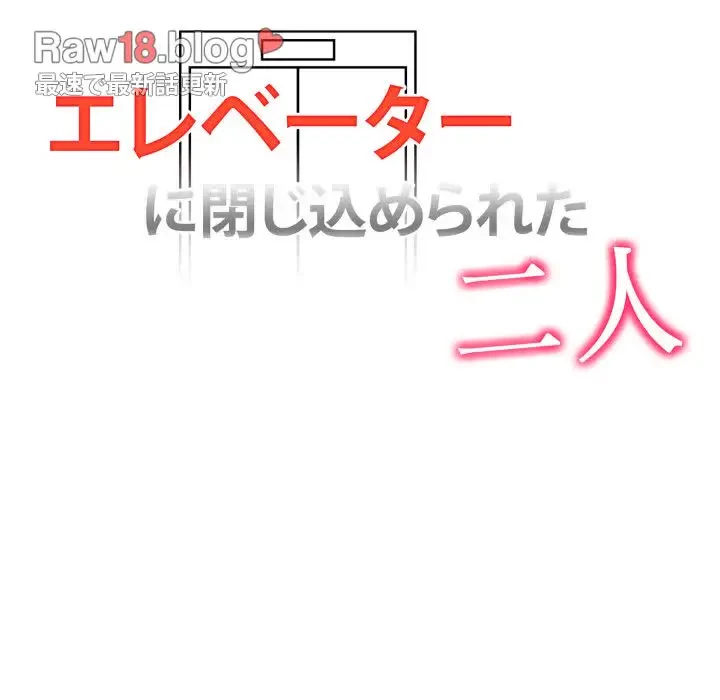 エレベーターに閉じこめられた二人 第11話 - 9