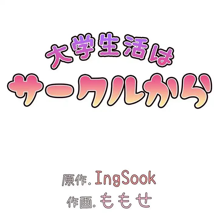 大学生活はサークルから 第70話 - 62