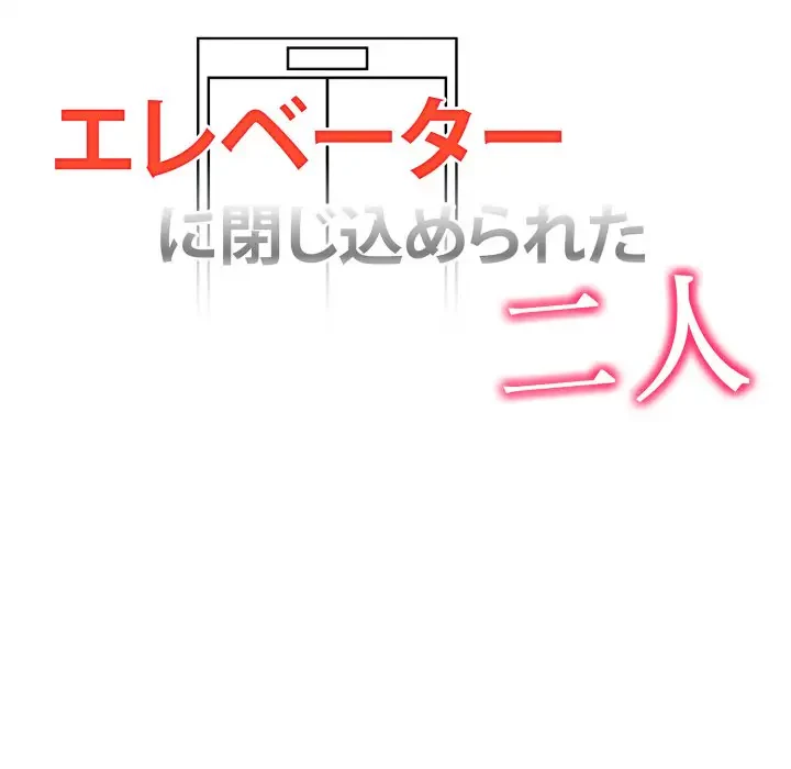 エレベーターに閉じこめられた二人 第15話 - 9