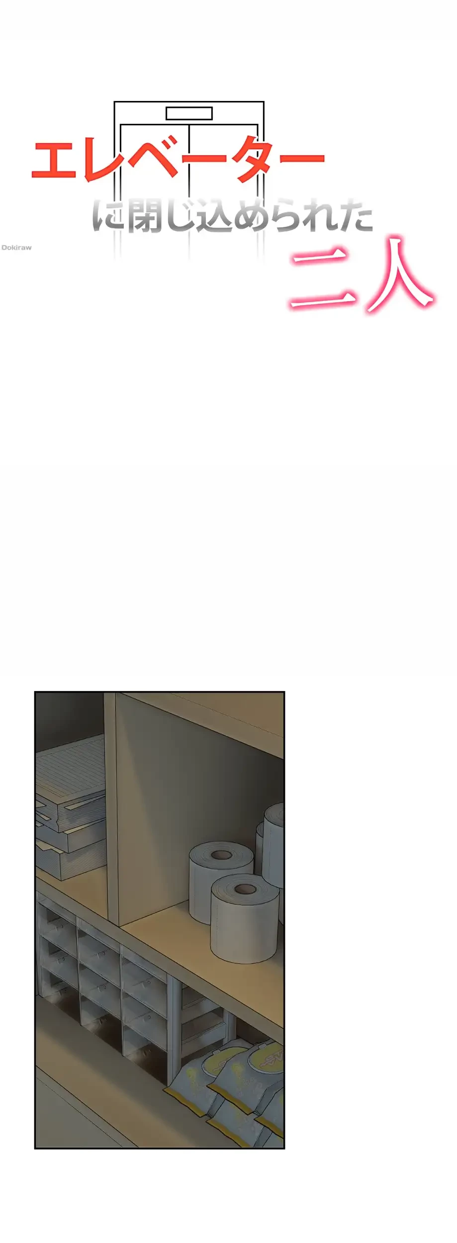 エレベーターに閉じこめられた二人 第18話 - 5