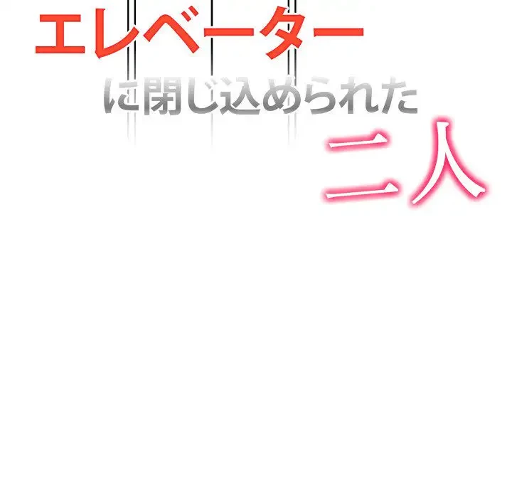 エレベーターに閉じこめられた二人 第20話 - 8