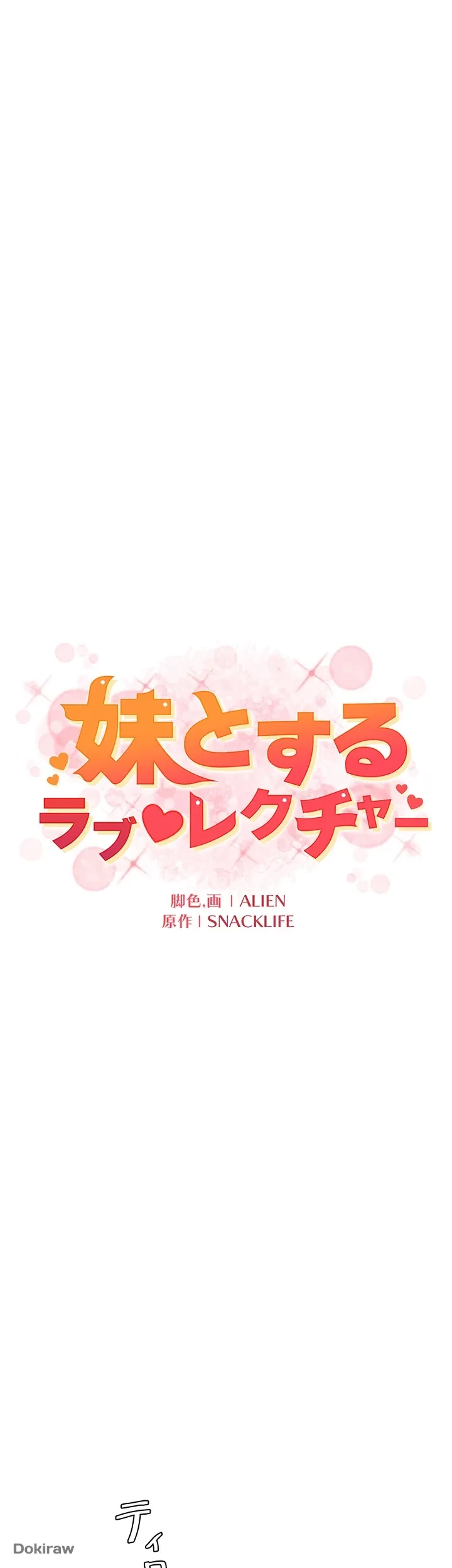 妹とする ラブレクチャー 第1話 - 30