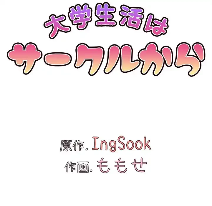 大学生活はサークルから 第71話 - 53