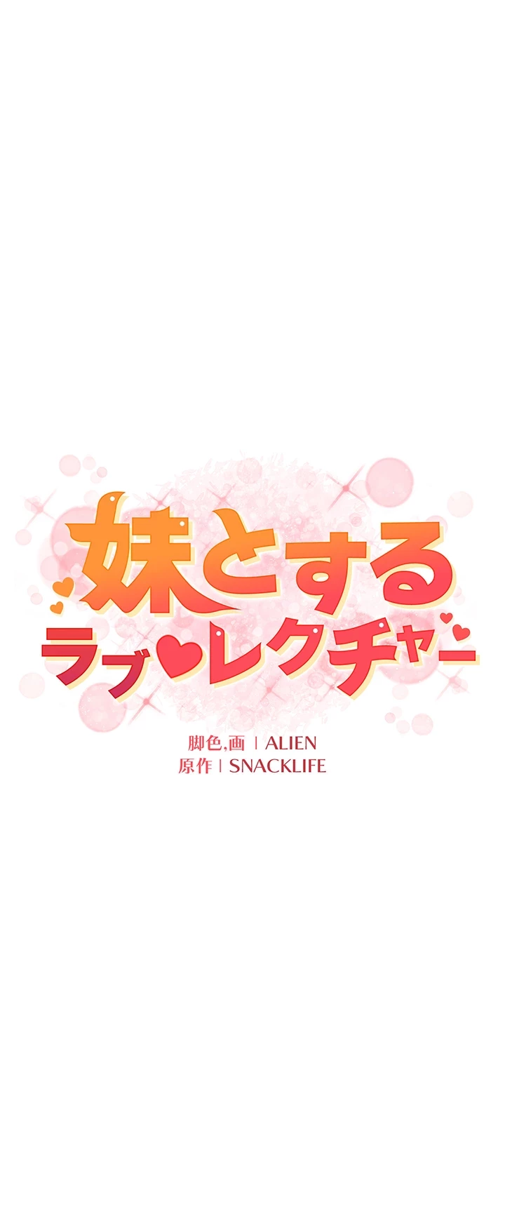 妹とする ラブレクチャー 第6話 - 12