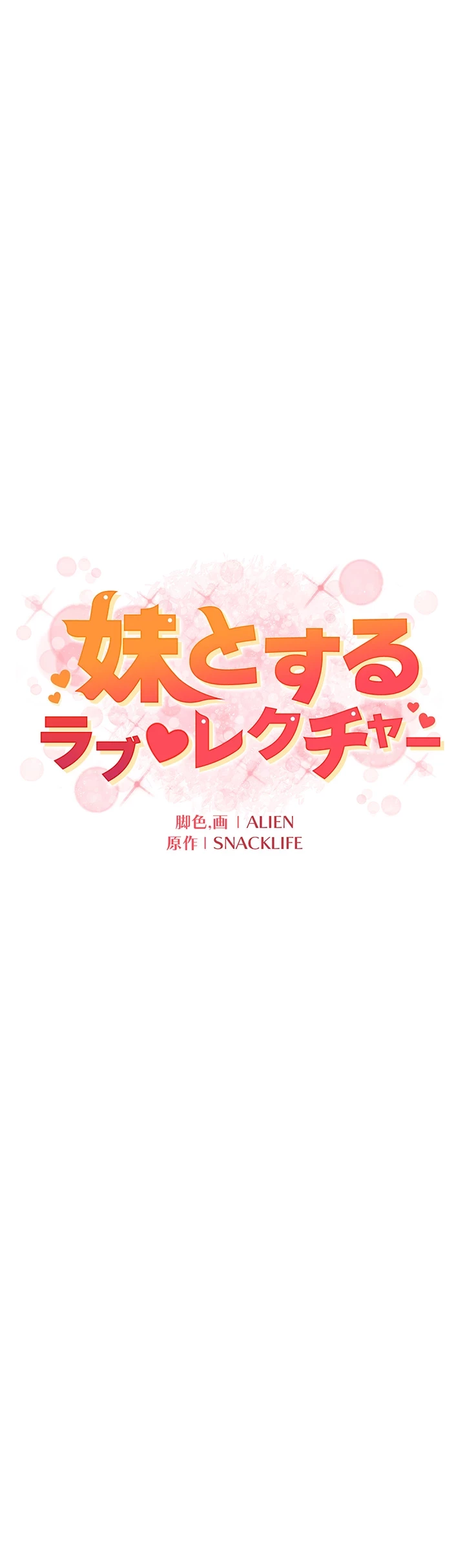 妹とする ラブレクチャー 第7話 - 4