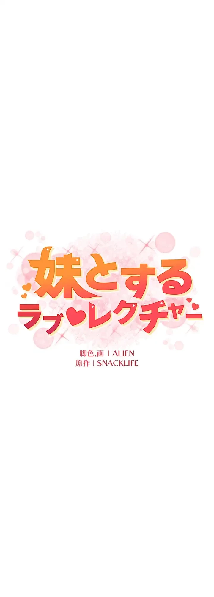 妹とする ラブレクチャー 第9話 - 6