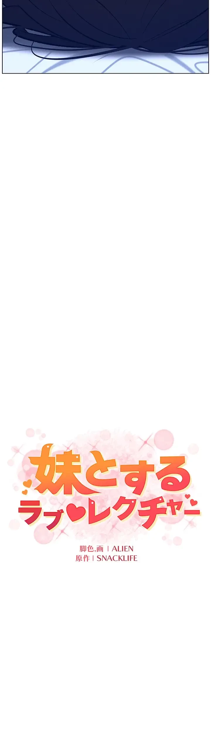 妹とする ラブレクチャー 第10話 - 6