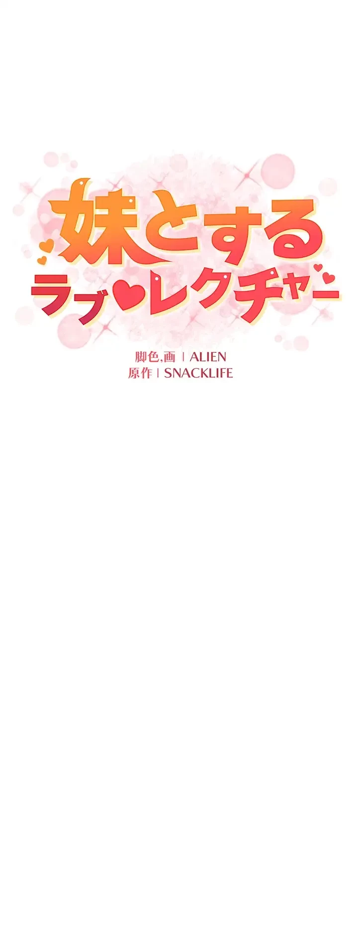 妹とする ラブレクチャー 第11話 - 24