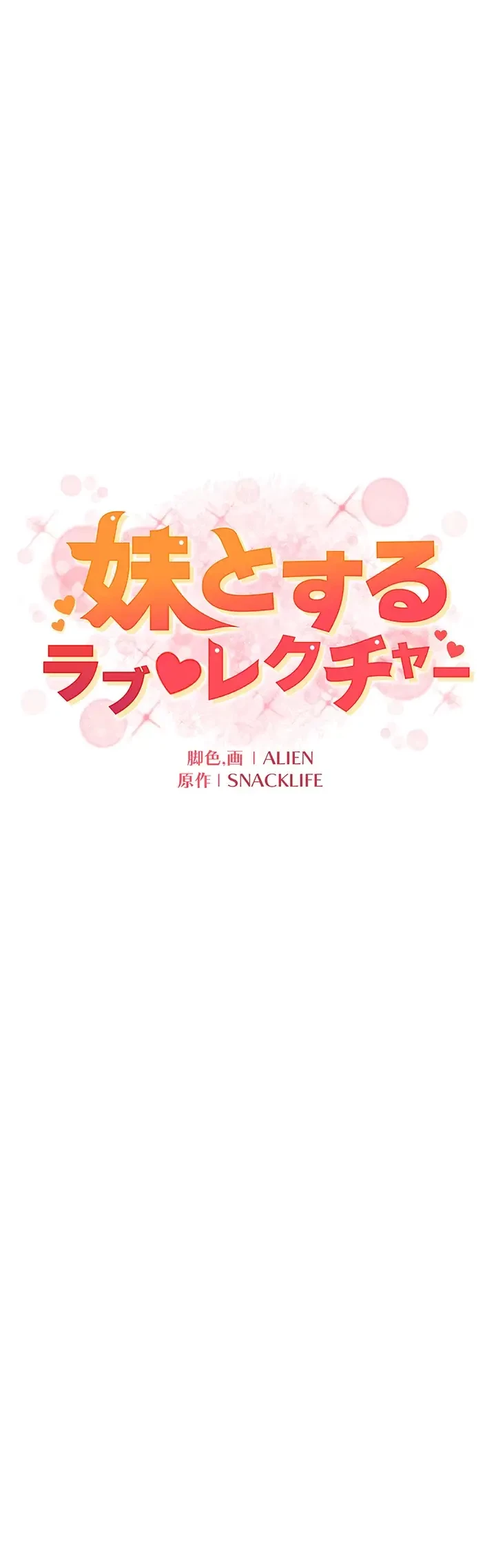 妹とする ラブレクチャー 第19話 - 4