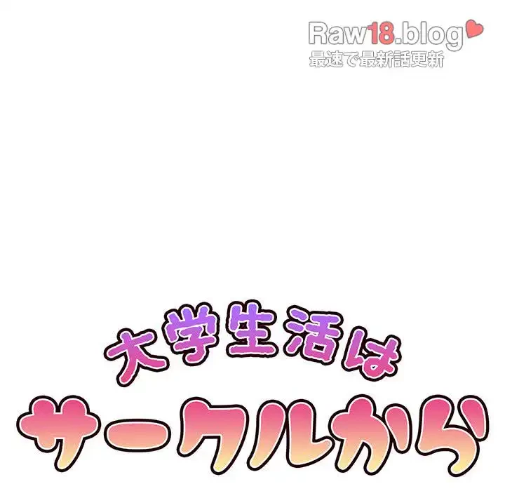 大学生活はサークルから 第73話 - 77