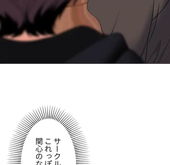 大学生活はサークルから 第73話 - 109