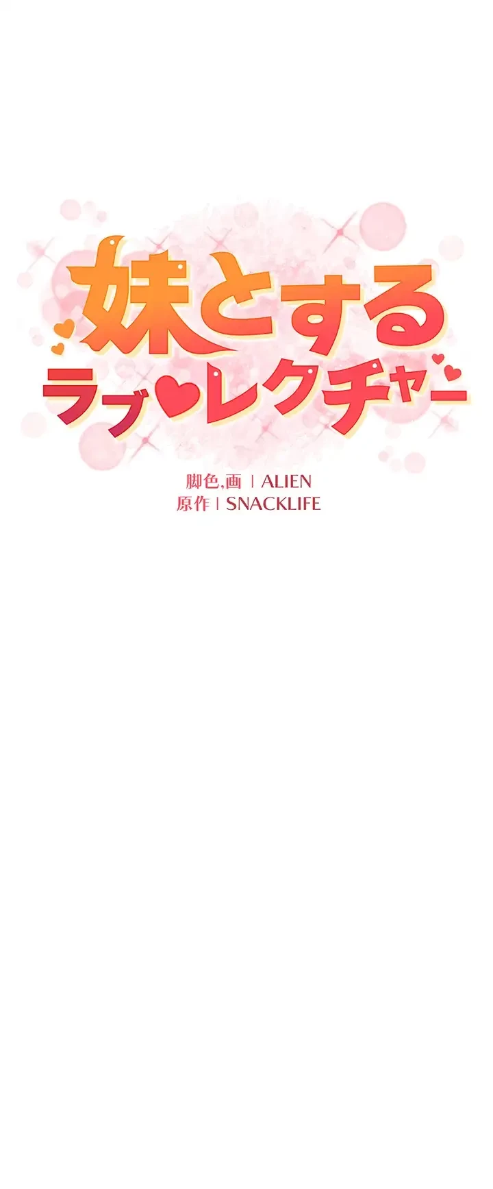 妹とする ラブレクチャー 第23話 - 16