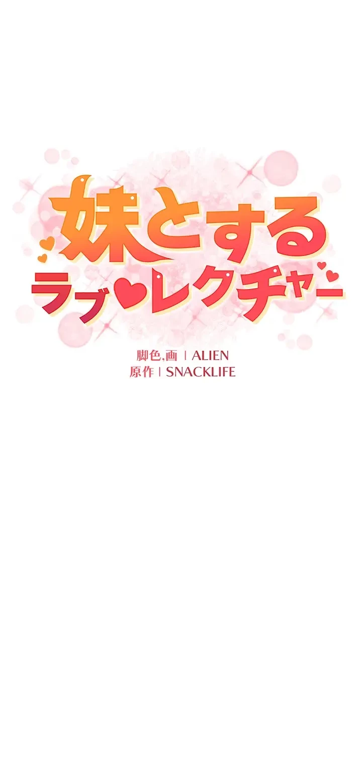 妹とする ラブレクチャー 第25話 - 4
