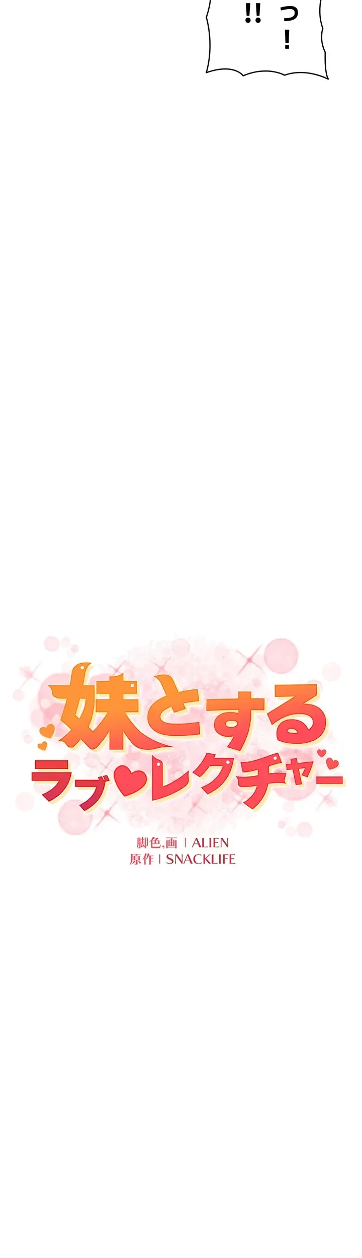 妹とする ラブレクチャー 第29話 - 22