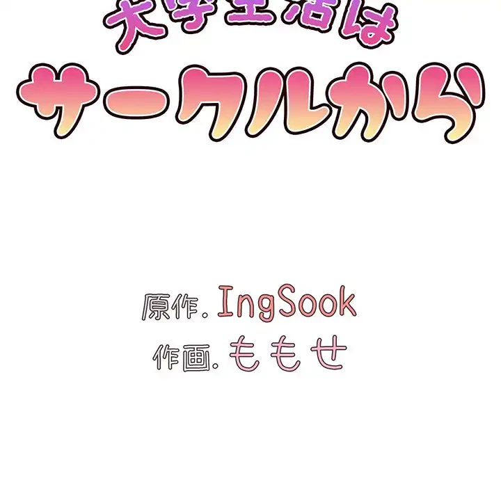 大学生活はサークルから 第74話 - 25