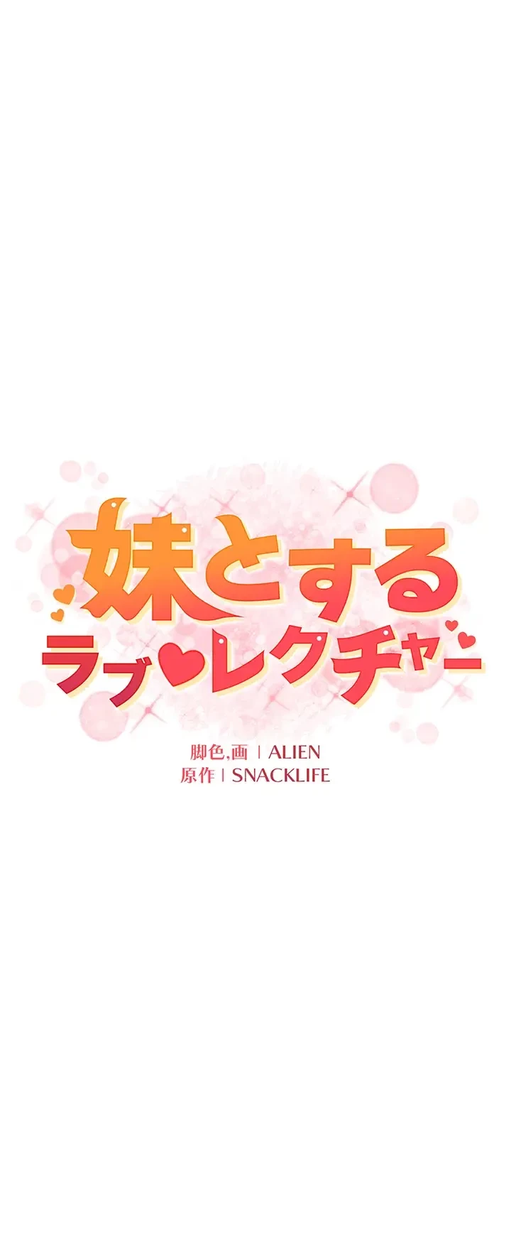 妹とする ラブレクチャー 第35話 - 17