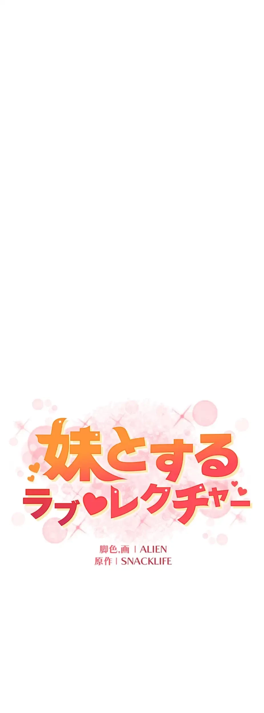 妹とする ラブレクチャー 第40話 - 5