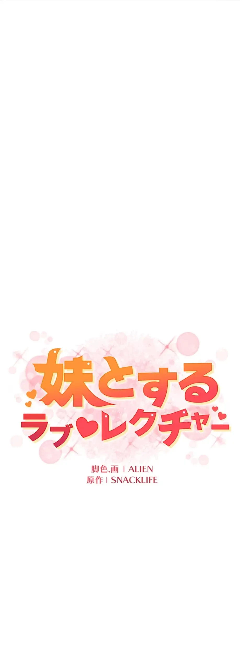 妹とする ラブレクチャー 第43話 - 6