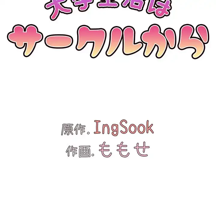 大学生活はサークルから 第76話 - 38
