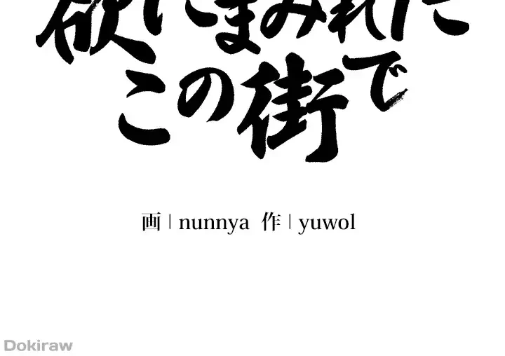 欲にまみれたこの街で 第1話 - 20