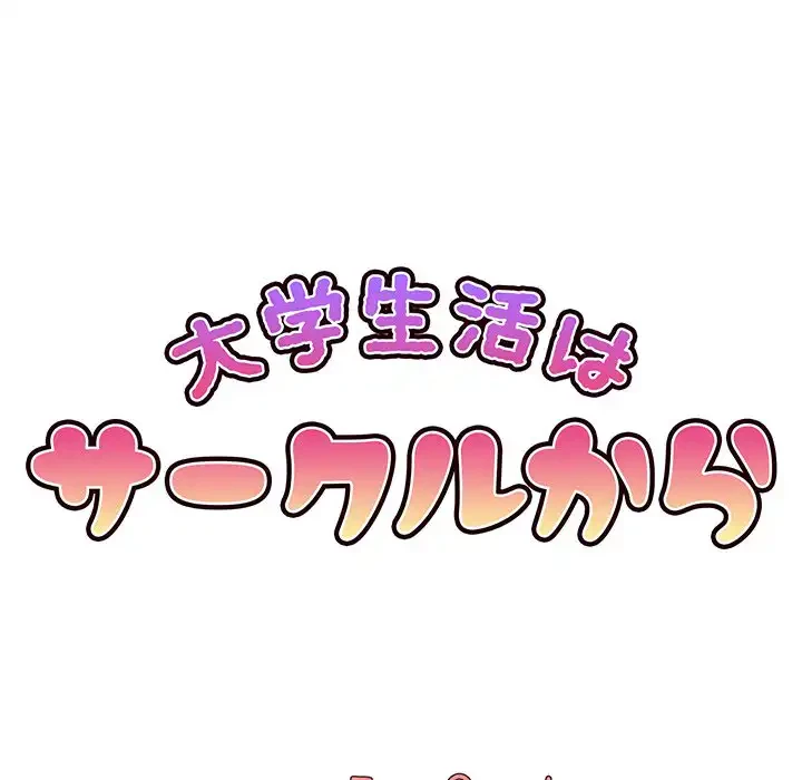 大学生活はサークルから 第77話 - 43