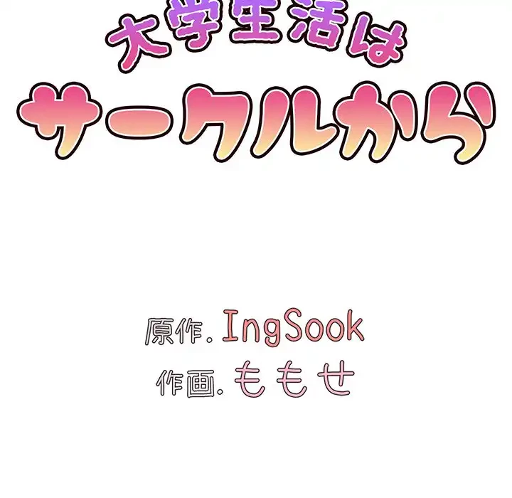 大学生活はサークルから 第78話 - 72